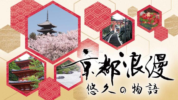 1803_bs11_kyotoroman_WEB_B-thumb-700xauto-32841
